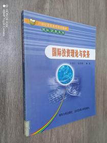 21世纪高职高专规划教材·国际贸易系列：国际投资理论与实务