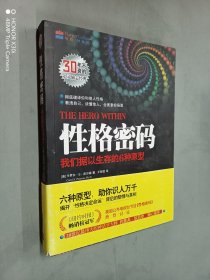 性格密码：我们据以生存的6种原型