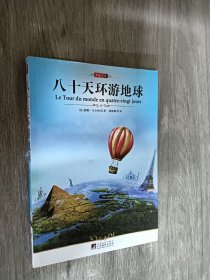 八十天环游地球