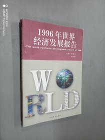 1996年世界经济发展报告