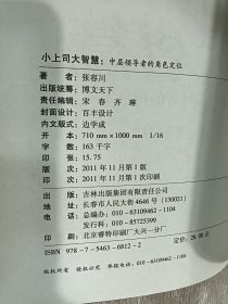 小上司大智慧：中层领导者的角色定位