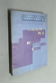 行政伦理概述