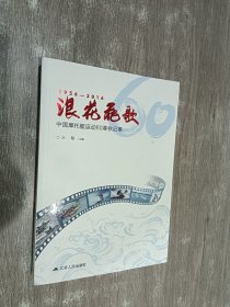 浪花飞歌：中国摩托艇运动60春秋记事