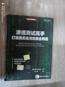 渗透测试高手 打造固若金汤的安全网络