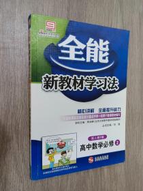 全能新教材学习法：高中数学（必修5）（配人教B版）