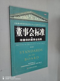 董事会标准(改善你的董事会效果第3版)