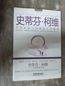 史蒂芬·柯维：写给年轻人的高效工作秘笈