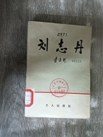 刘志丹(上卷）