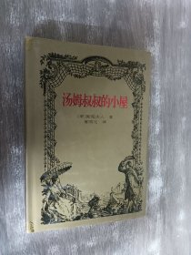 汤姆叔叔的小屋 (精装）