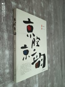 京腔京韻