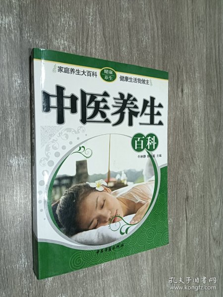 中医养生百科