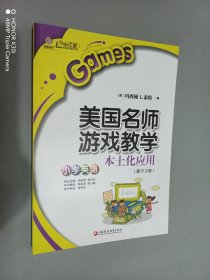 美国名师游戏教学本土化应用(小学英语 教学手册)