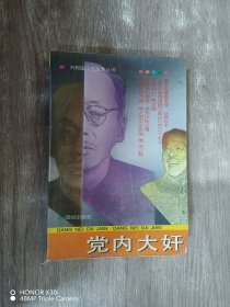 党内大奸