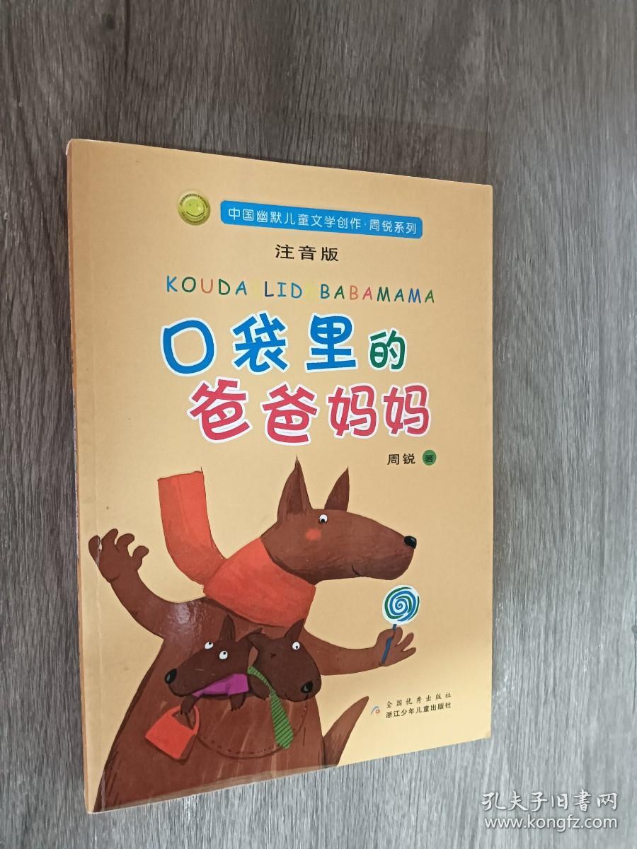 口袋里的爸爸妈妈