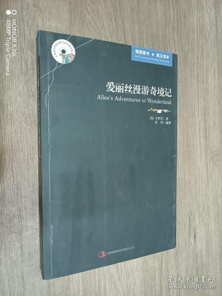 英语大书虫世界文学名著文库·新版世界名著系列：爱丽丝漫游奇境记（英汉对照）