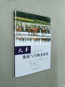 大丰麋鹿与生物多样性