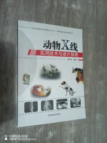 动物X线实用技术与读片指南