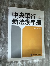 中央銀行新法規(guī)手冊（上冊）2011年版