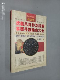 伏羲八卦卦爻辞解紫薇斗数推命大全