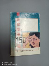 眩晕防治150问