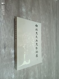 钟敬文民间文学论集（上）