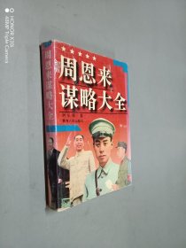 周恩来谋略大全