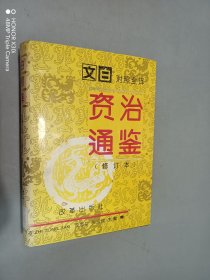 资治通鉴：5 （精装）文白对照 全译