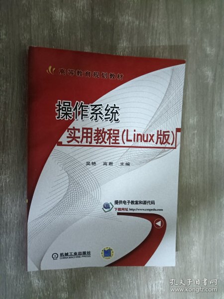 操作系统实用教程（Linux版）