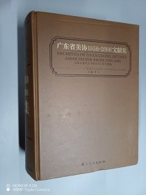 广东省美协1956～2006文献集