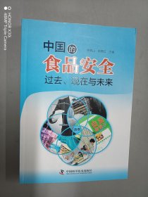 中国的食品安全：过去、现在与未来