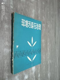 环境污染与治理