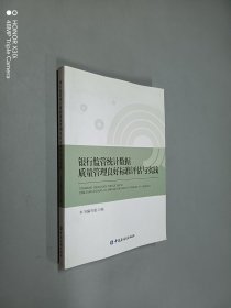 银行监管统计数据质量管理良好标准评估手册