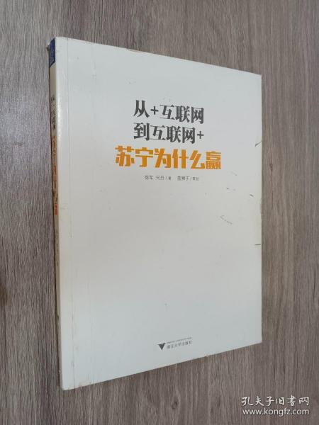 从+互联网到互联网+：苏宁为什么赢