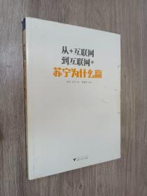 从+互联网到互联网+：苏宁为什么赢