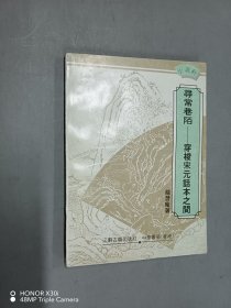 寻常巷陌-穿梭宋元话本之间
