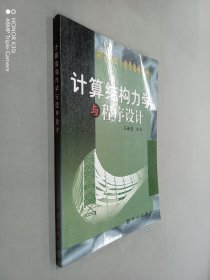 計(jì)算結(jié)構(gòu)力學(xué)與程序設(shè)計(jì)