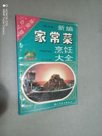 新编家常菜烹饪大全