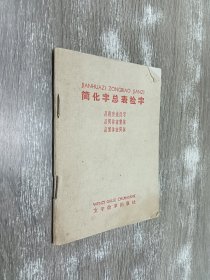 简化字总表检字