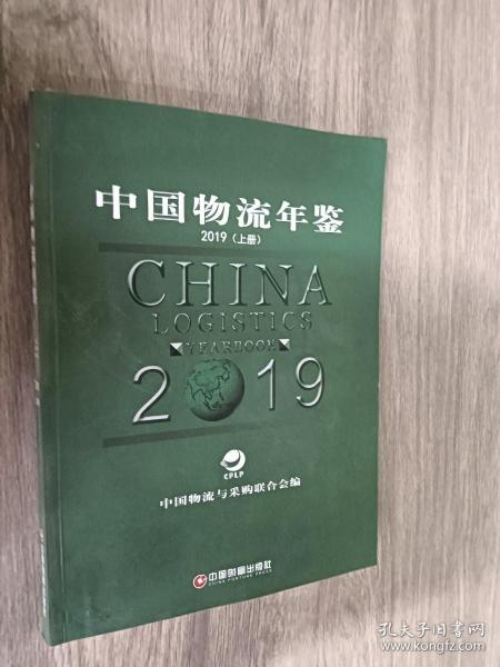 中国物流年鉴（2019套装上下册）