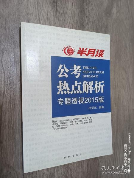 公考热点解析（读半月谈考公务员，2015时政最新最权威读本）公务员考试用书2015