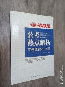 公考热点解析（读半月谈考公务员，2015时政最新最权威读本）公务员考试用书2015