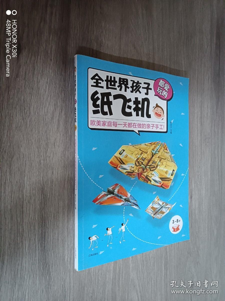 全世界孩子都爱玩的纸飞机