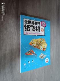 全世界孩子都爱玩的纸飞机