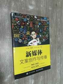 新媒体文案创作与传播.