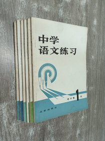 中学语文练习   初中  第（1-6册） 共6本合售