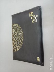 迷宫如意琳琅图集(北京故宫博物院官方解谜游戏书)