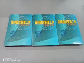 民间组织管理工作 实用全书 （全三册合售）精装