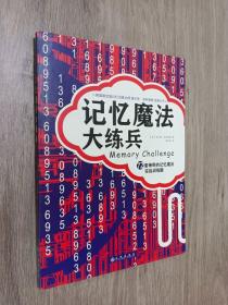 记忆魔法大练兵：72套神奇的记忆魔法实战训练题