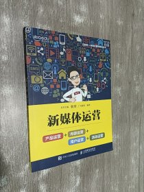 新媒体运营：产品运营+内容运营+用户运营+活动运营