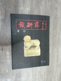 铁研斋藏印